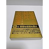 秘密結社全論考 上
