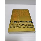 秘密結社全論考 上