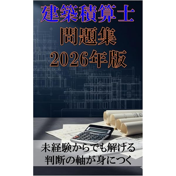 新☆建築積算士ガイドブック 大型本 – 2026/4/1 | 日本建築積算協会