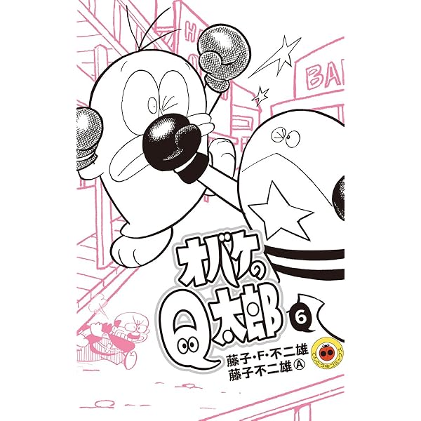 Amazon.co.jp: オバケのQ太郎（7） (てんとう虫コミックス
