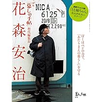 別冊 新版 「暮しの手帖」初代編集長 花森安治 | 暮しの手帖編集