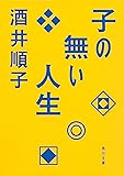 子の無い人生 (角川文庫)