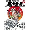 荒野の少年イサム 5