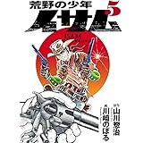 荒野の少年イサム 5