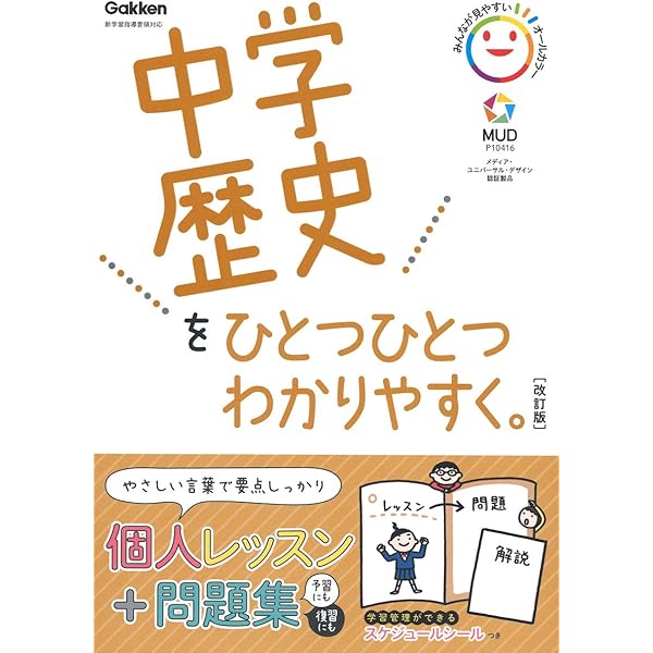 中学歴史をひとつひとつわかりやすく 改訂版 学研プラス