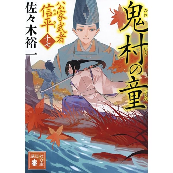 Amazon.co.jp: 新・浪人若さま 新見左近【二十一】-鬼剣霧斬り (双葉