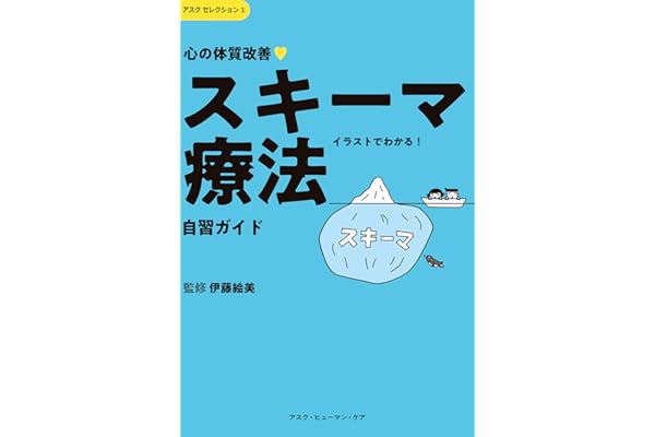 心の体質改善「スキーマ療法」自習ガイド アスクセレクション
