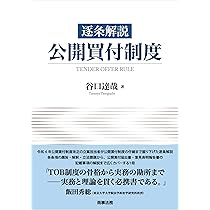 公開買付・大量保有報告制度の改正と実務対応 | 太田 洋, 松尾 拓也