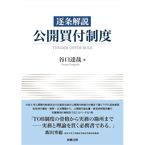 証券取引法 : 逐条解説 逐条解説 2024年金融商品取引法等改正 (逐条解説シリーズ) | 齊藤 将彦