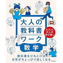 大人の教科書ワーク 数学 | 文理 編集部 |本 | 通販 | Amazon