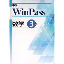 Amazon.co.jp: 中学WinPass ウインパス 中3 数学 (スタディ倶楽部蛍光