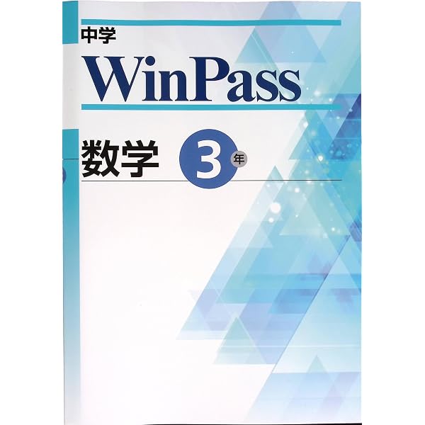 文理 中学WinPass（ウインパス） 数学 中3 2026年度版 | 文理 |本