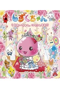 Amazon.co.jp: しずくちゃん (23) パティシエになりた~い! : ぎぼ