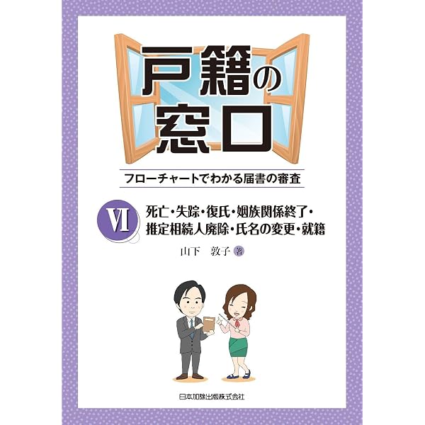 Amazon.co.jp: 「補訂版 戸籍の窓口IV 婚姻・離婚・婚氏続称・親権