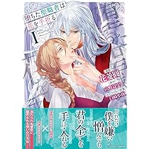 堕ちた聖職者は花を手折る 1 (Sonya COMICS) | 花菱圓, 山野辺りり