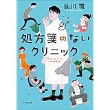 処方箋のないクリニック (小学館文庫)