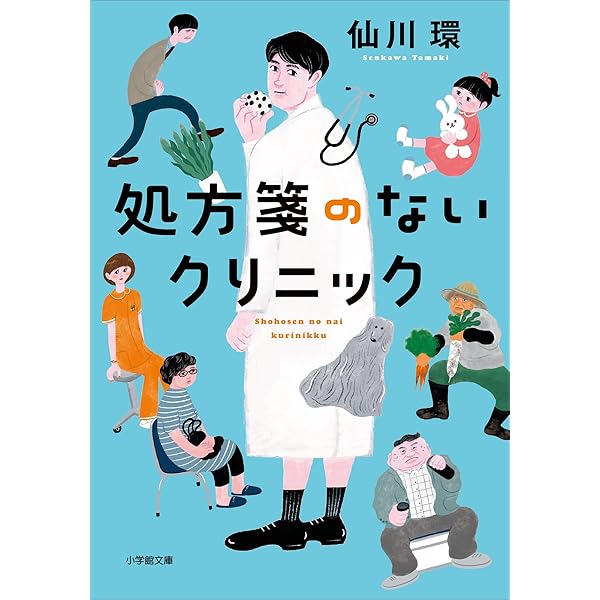 カナリア外来へようこそ (角川文庫) | 仙川 環 | 文学・評論
