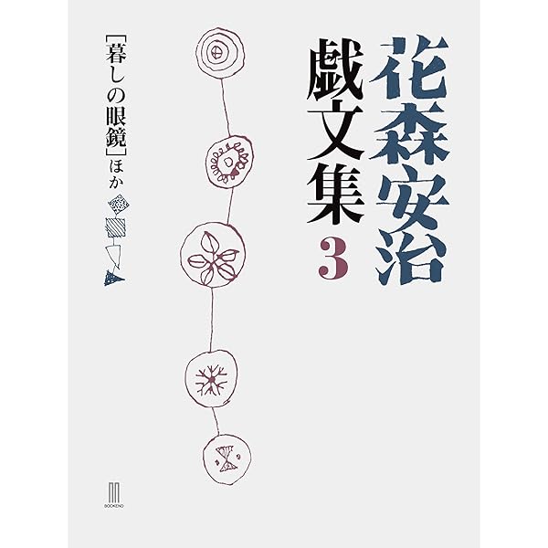 花森安治 戯文集1 ［逆立ちの世の中］ほか | 花森安治 |本