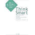Think Smart　間違った思い込みを避けて、賢く生き抜くための思考法