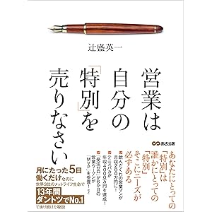 営業は自分の「特別」を売りなさいの表紙