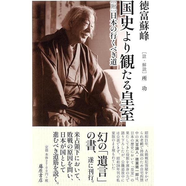 徳富蘇峰 終戦後日記 『頑蘇夢物語』 (講談社学術文庫 2300