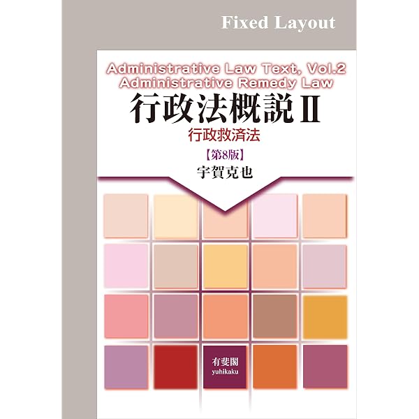 Amazon.co.jp: 行政法概説Ⅰ 行政法総論（第8版） eBook : 宇賀克也: 本