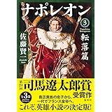 ナポレオン 3 転落篇