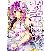 Amazon.co.jp: ノーゲーム・ノーライフ 文庫 1-10巻セット (MF