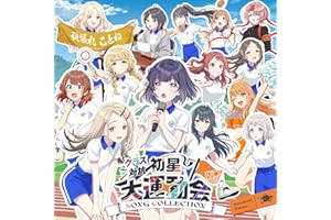 【Amazon.co.jp限定】クラス対抗初星大運動会 SONG COLLECTION - 初星学園 （メガジャケ 付）