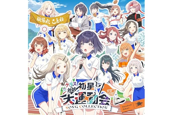 【Amazon.co.jp限定】クラス対抗初星大運動会 SONG COLLECTION - 初星学園 （メガジャケ 付）