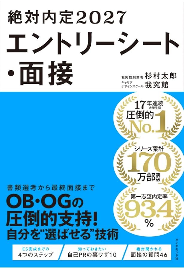 絶対内定2027 自己分析とキャリアデザインの描き方 | 杉村 太郎