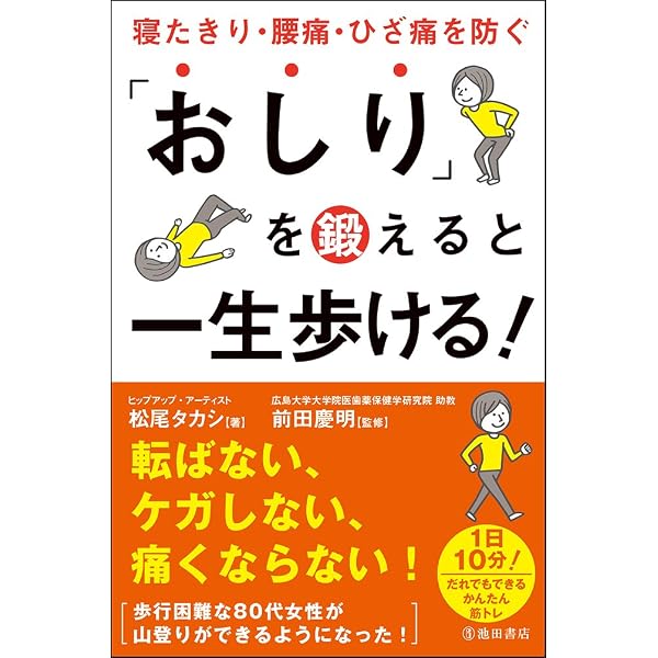DVDでよくわかる 一生歩ける! 「おしり」の鍛え方 | 松尾 タカシ, 前田