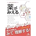 薬がみえる vol.2