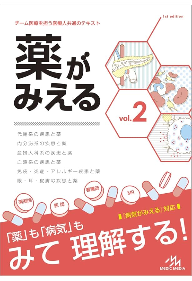 薬がみえる vol.3 | 医療情報科学研究所 |本 | 通販 | Amazon