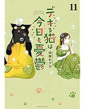 Amazon.co.jp: TVアニメ「デキる猫は今日も憂鬱」Blu-ray Vol.3 [Blu