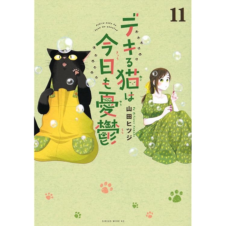 デキる猫は今日も憂鬱(12) (ワイドKC) | 山田 ヒツジ |本 | 通販 | Amazon