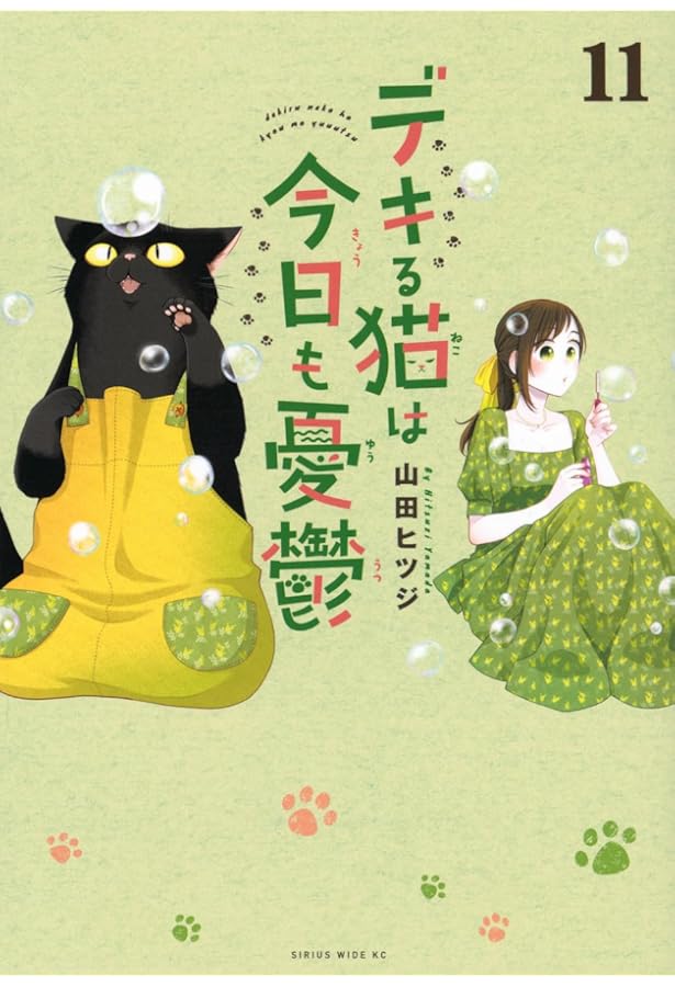 デキる猫は今日も憂鬱(9) (ワイドKC) | 山田 ヒツジ |本 | 通販 | Amazon