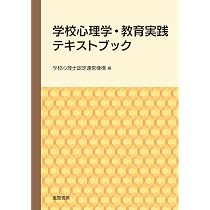 学校心理学・教育実践テキストブック | 学校心理士認定運営機構 編 |本
