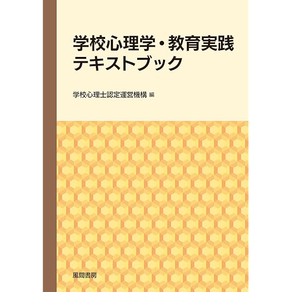 学校心理学ガイドブック 第4版 | 学校心理士認定運営機構 |本 | 通販