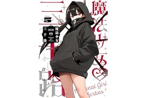 魔法少女三十路・新装版(5) (ヒーローズコミックス ふらっと)