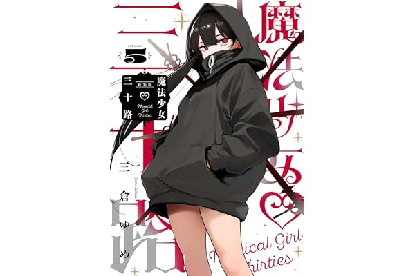 魔法少女三十路・新装版(5) (ヒーローズコミックス ふらっと)