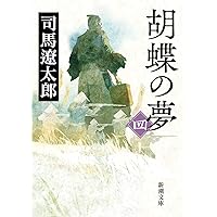 胡蝶の夢(一) (新潮文庫) | 遼太郎, 司馬 |本 | 通販 | Amazon