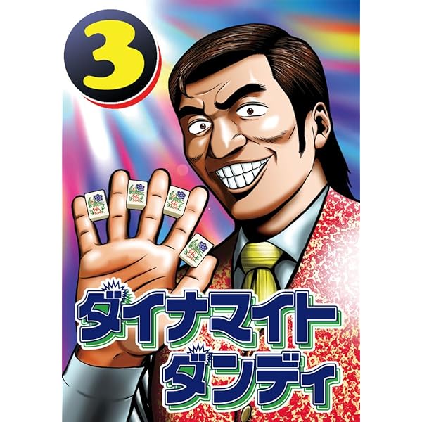 ダイナマイトダンディ 1・2 巻　押川雲太朗サイン入り　原画付き ダイナマイトダンディ 1 | 押川雲太朗 | マンガ | Kindleストア | Amazon