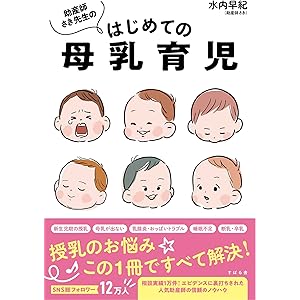 助産師さき先生のはじめての母乳育児の表紙