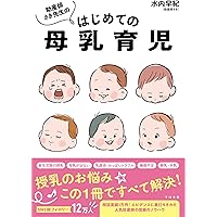 Amazon.co.jp: 桶谷式 母乳ですくすく育てる本 eBook : 桶谷式乳房管理