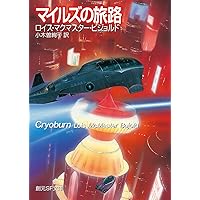 マイルズの旅路 (創元SF文庫)