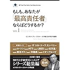 もしも、あなたが「最高責任者」ならばどうするか？Vol.1（大前研一監修／シリーズ総集編） (ビジネス・ブレークスルー大学出版（NextPublishing）)
