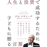 人生と投資で成功するために子どもに贈る言葉