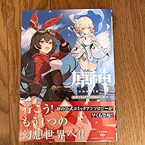 Amazon.co.jp: 原神 電撃コミックアンソロジー : おもちゃ 