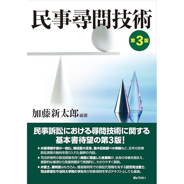 民事尋問技術   第４版/ぎょうせい/加藤新太郎（単行本（ソフトカバー）） 民事尋問技術 第4版 | 加藤新太郎 |本 | 通販 | Amazon